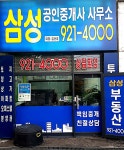 삼성 공인중개사사무소