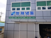 형제냉동