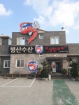 병산수산