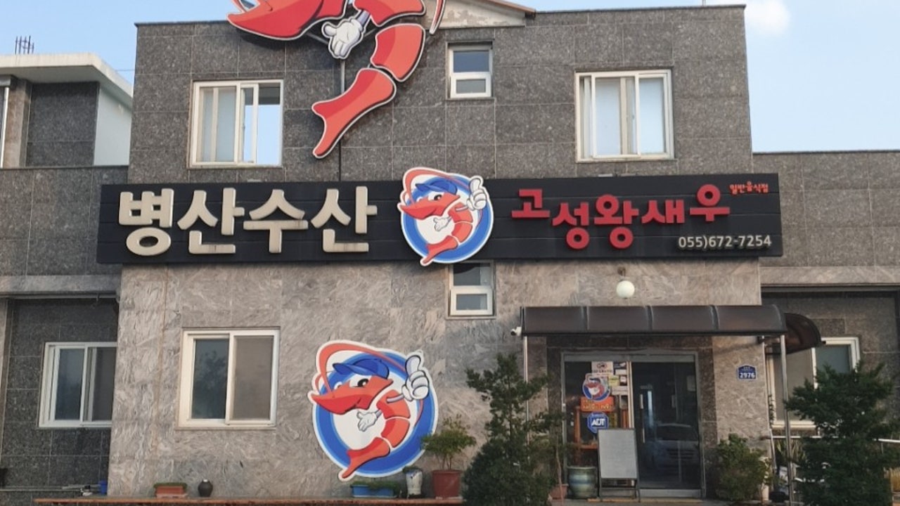 병산수산