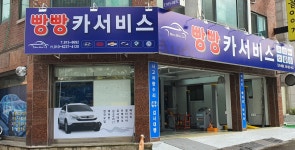 빵빵 카서비스
