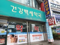 건강백세약국
