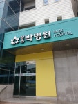 정읍박병원