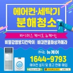 뉴케어 춘천에어컨청소세탁기청소