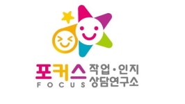 포커스작업인지상담연구소