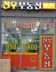 천우공인중개사사무소