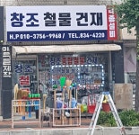 창조철물집수리