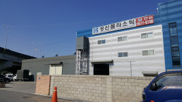 성신플라스틱