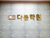정관 다름학원