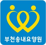 부천송내요양원