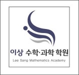 이상수학과학학원