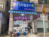 신신타일공구