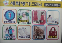혁신세탁명가