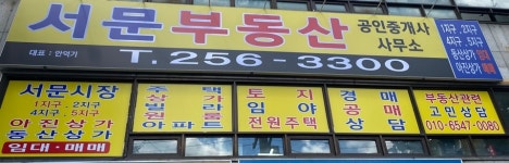 서문공인중개사사무소