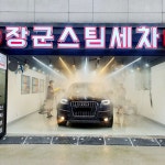 장군스팀세차 대림점