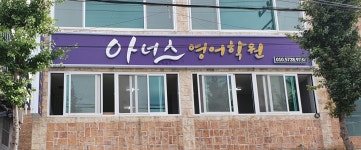 아너스영어학원