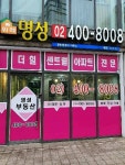 위례명성공인중개사사무소
