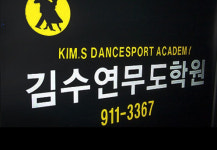 김수연무도학원
