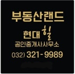 부동산랜드현대힐 공인중개사사무소