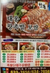 대웅왕족발보쌈