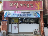 유진헤어클럽