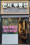 한서부동산공인중개사사무소