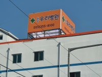 밀양우리병원