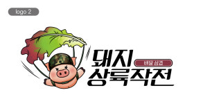 돼지상륙작전