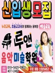루앤음악미술학원