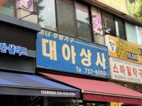 대아상사