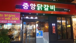 중앙닭갈비 본점
