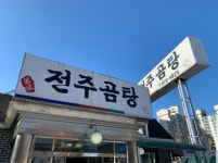 전주곰탕