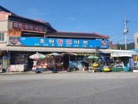 초원할인마트