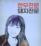 초원한우식육점