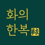 화의한복