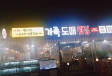 가족도매횟집 율하본점