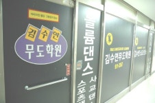 김수연무도학원