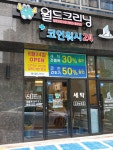 월드크리닝 코인월드부산일광신도시점