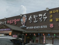 엄지척까투리할매손칼국수
