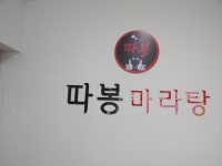 따봉마라탕