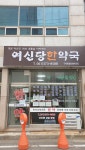 여신당한약국