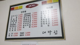 대박집