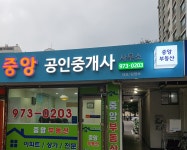 중앙공인중개사사무소