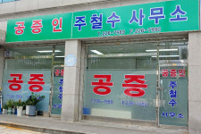 공증인주철수사무소