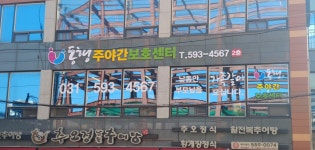 동행 주야간보호센터