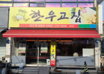 한우고집