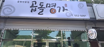 곱돌명가