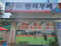 김진한식부페