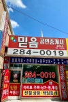 믿음공인중개사사무소