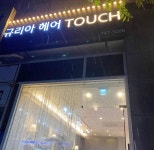 규리아헤어TOUCH